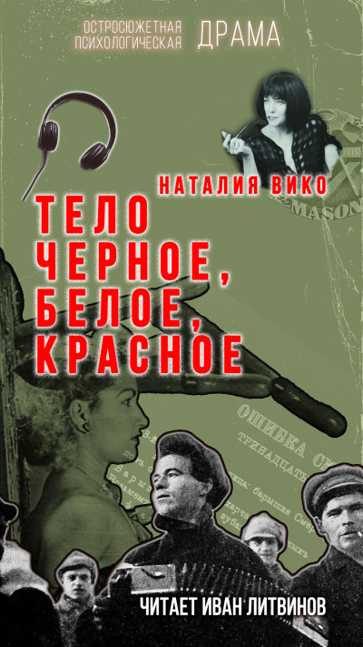 Слушайте бесплатные аудиокниги на русском языке | Audiobukva.ru Вико Наталия - Тело черное, белое, красное