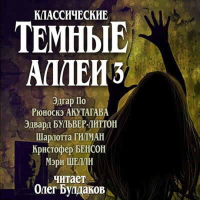 Слушайте бесплатные аудиокниги на русском языке | Audiobukva.ru Классические ТЁМНЫЕ АЛЛЕИ. Выпуск 3