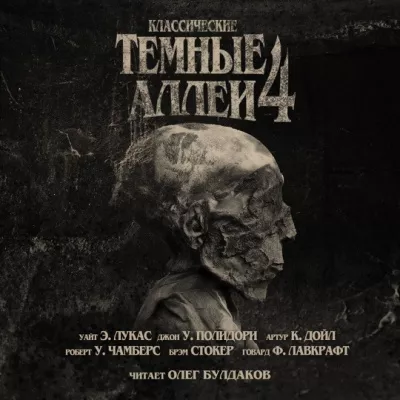 Слушайте бесплатные аудиокниги на русском языке | Audiobukva.ru Классические ТЁМНЫЕ АЛЛЕИ. Выпуск 4