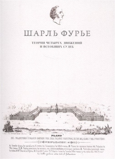 Слушайте бесплатные аудиокниги на русском языке | Audiobukva.ru Шарль Фурье - Теория четырех движений и всеобщих судеб.