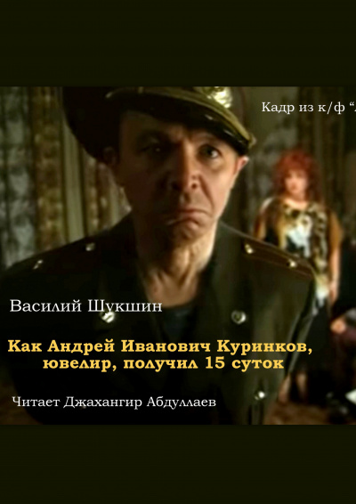 Слушайте бесплатные аудиокниги на русском языке | Audiobukva.ru Шукшин Василий - Как Андрей Иванович Куринков, ювелир, получил 15 суток