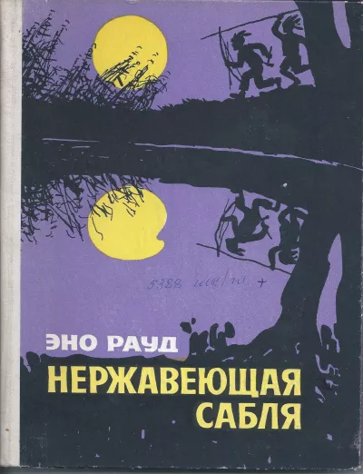 Слушайте бесплатные аудиокниги на русском языке | Audiobukva.ru Эно Рауд - Нержавеющая сабля