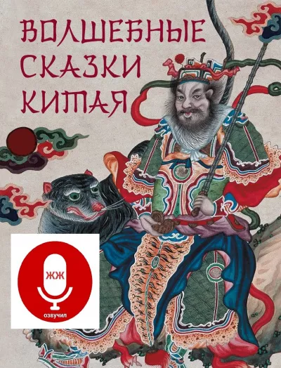 Слушайте бесплатные аудиокниги на русском языке | Audiobukva.ru СуНЬ ВЫНь и компания - Китайские сказки