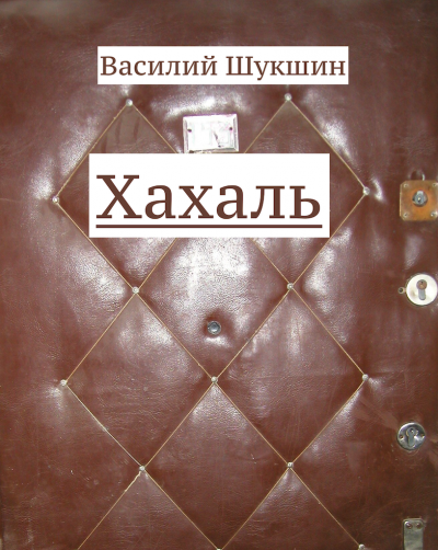 Слушайте бесплатные аудиокниги на русском языке | Audiobukva.ru Шукшин Василий - Хахаль