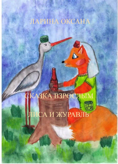 Слушайте бесплатные аудиокниги на русском языке | Audiobukva.ru Ларина Оксана - Лиса и Журавль. Сказка-фанфик