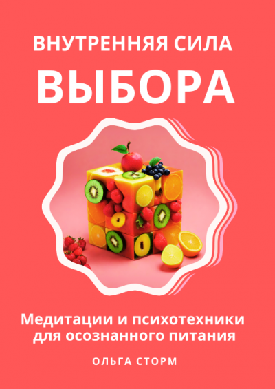Слушайте бесплатные аудиокниги на русском языке | Audiobukva.ru Ольга Сторм - Внутренняя сила выбора: Медитации и психотехники для осознанного питания