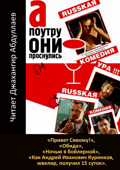 Слушайте бесплатные аудиокниги на русском языке | Audiobukva.ru Шукшин Василий - А поутру они проснулись