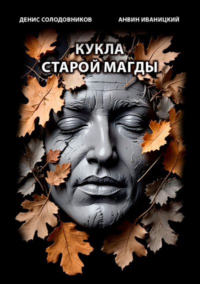 Слушайте бесплатные аудиокниги на русском языке | Audiobukva.ru Солодовников Денис, Иваницкий Анвин - Кукла старой Магды