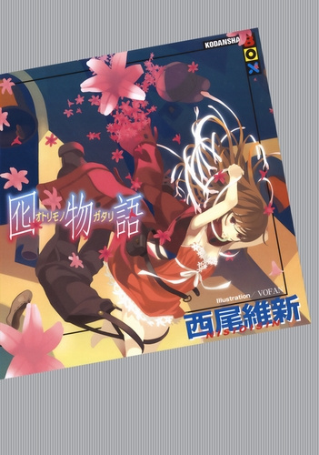 Слушайте бесплатные аудиокниги на русском языке | Audiobukva.ru Нисио Исин - Otorimonogatari - История приманки