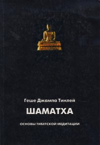 Слушайте бесплатные аудиокниги на русском языке | Audiobukva.ru | Геше Джампа Тинлей - Аудиолекции по Шаматхе Основы тибетской медитации