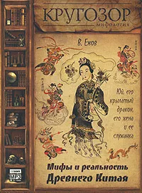 Слушайте бесплатные аудиокниги на русском языке | Audiobukva.ru Ежов Вячеслав - Юй, его крылатый дракон, его жена и ее служанка. Мифы и реальность Древнего Китая