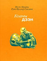 Слушайте бесплатные аудиокниги на русском языке | Audiobukva.ru | Миура Иссю, Сасаки Рута Фуллера - Дзен. Коаны