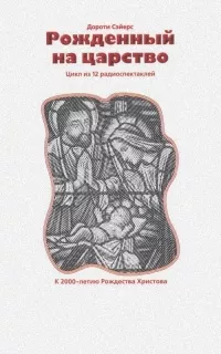 Слушайте бесплатные аудиокниги на русском языке | Audiobukva.ru Сэйерс Дороти - Рожденный на Царство