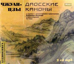 Слушайте бесплатные аудиокниги на русском языке | Audiobukva.ru Чжуан-цзы - Даосские каноны