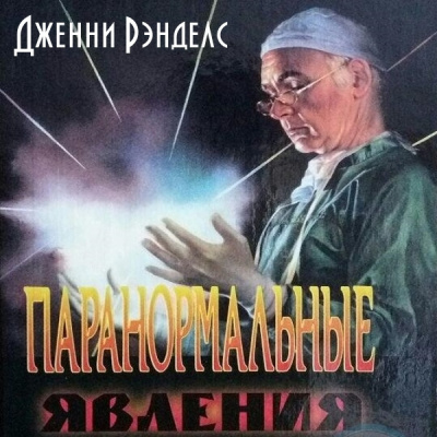 Слушайте бесплатные аудиокниги на русском языке | Audiobukva.ru Рэнделс Дженни - Паранормальные явления