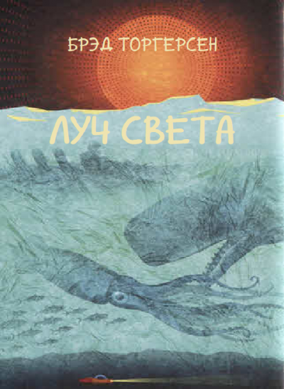 Слушайте бесплатные аудиокниги на русском языке | Audiobukva.ru Торгерсен Брэд - Луч света