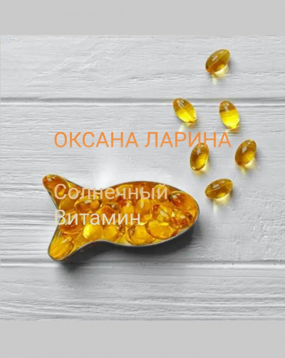Слушайте бесплатные аудиокниги на русском языке | Audiobukva.ru Ларина Оксана - Солнечный витамин