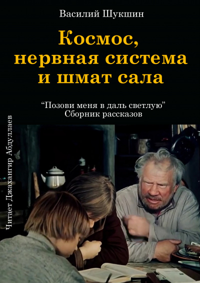 Слушайте бесплатные аудиокниги на русском языке | Audiobukva.ru Шукшин Василий - Космос, нервная система и шмат сала