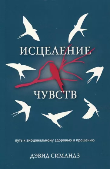 Слушайте бесплатные аудиокниги на русском языке | Audiobukva.ru Симандз Дэвид - Исцеление чувств