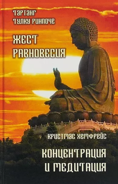 Слушайте бесплатные аудиокниги на русском языке | Audiobukva.ru | Тартанг Тулку - Жест равновесия