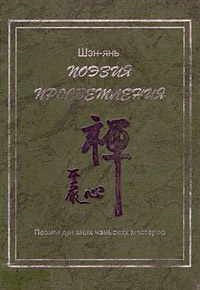 Слушайте бесплатные аудиокниги на русском языке | Audiobukva.ru Шэн-янь - Поэзия просветления. Поэмы древних чаньских мастеров