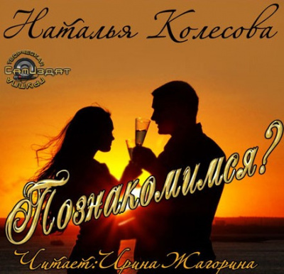 Слушайте бесплатные аудиокниги на русском языке | Audiobukva.ru Колесова Наталья - Познакомимся