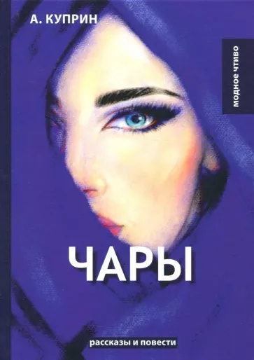 Слушайте бесплатные аудиокниги на русском языке | Audiobukva.ru Куприн Александр - Чары