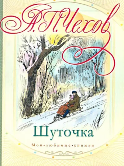 Слушайте бесплатные аудиокниги на русском языке | Audiobukva.ru Чехов Антон - Шуточка