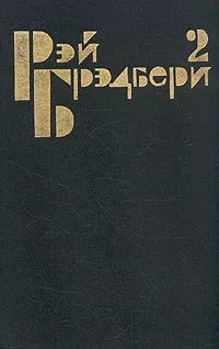 Слушайте бесплатные аудиокниги на русском языке | Audiobukva.ru Брэдбери Рэй - Рассказ о любви