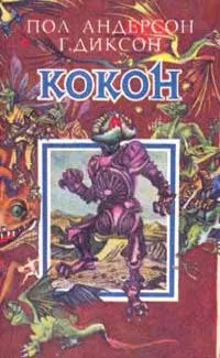 Слушайте бесплатные аудиокниги на русском языке | Audiobukva.ru Диксон Гордон - Люби меня, люби