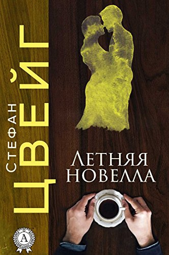 Слушайте бесплатные аудиокниги на русском языке | Audiobukva.ru Цвейг Стефан - Летняя новелла