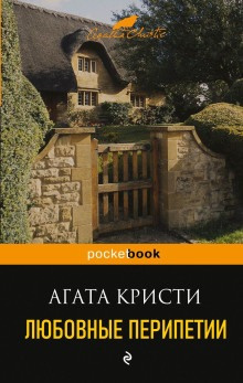 Слушайте бесплатные аудиокниги на русском языке | Audiobukva.ru Кристи Агата - Дело о любви