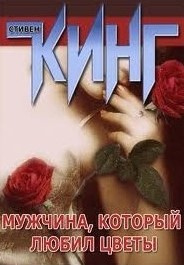 Слушайте бесплатные аудиокниги на русском языке | Audiobukva.ru Кинг Стивен - Человек, который любил цветы