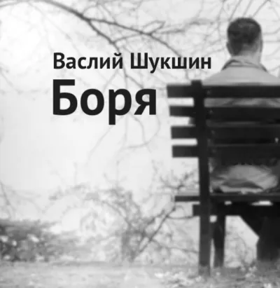 Слушайте бесплатные аудиокниги на русском языке | Audiobukva.ru Шукшин Василий - Боря