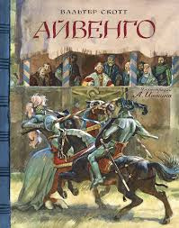 Слушайте бесплатные аудиокниги на русском языке | Audiobukva.ru Скотт Вальтер - Айвенго