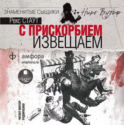 Слушайте бесплатные аудиокниги на русском языке | Audiobukva.ru Стаут Рекс - С прискорбием извещаем