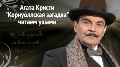 Слушайте бесплатные аудиокниги на русском языке | Audiobukva.ru Кристи Агата - Корнуольская загадка