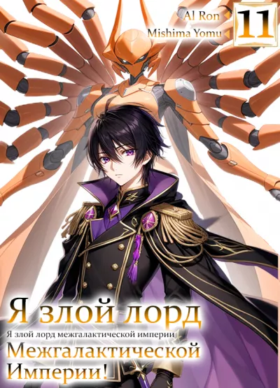 Слушайте бесплатные аудиокниги на русском языке | Audiobukva.ru | Mishima Yomu - Я злой лорд межгалактической империи