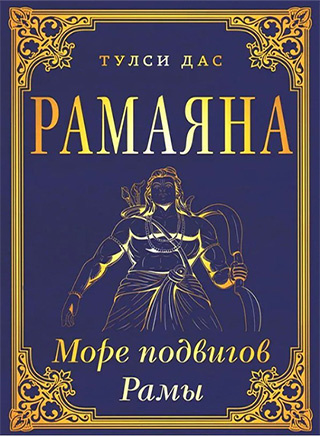 Слушайте бесплатные аудиокниги на русском языке | Audiobukva.ru Тулси Дас - Рамачаритаманаса - Море подвигов Рамы (Рамаяна)