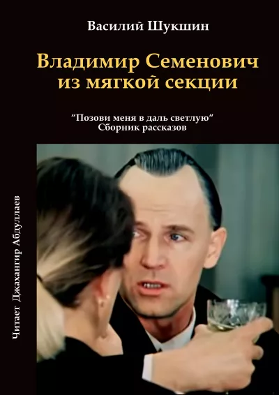 Слушайте бесплатные аудиокниги на русском языке | Audiobukva.ru Шукшин Василий - Владимир Семенович из мягкой секции