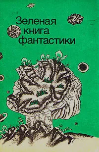 Слушайте бесплатные аудиокниги на русском языке | Audiobukva.ru Гаррисон Гарри - Зелень на подоконнике