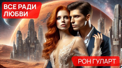 Слушайте бесплатные аудиокниги на русском языке | Audiobukva.ru Гуларт Рон - Все ради любви