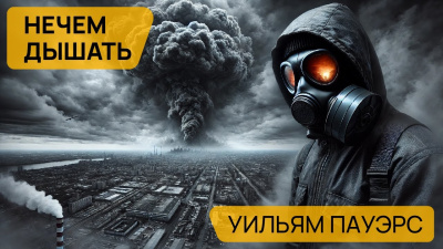 Слушайте бесплатные аудиокниги на русском языке | Audiobukva.ru Пауэрс Уильям - Нечем дышать