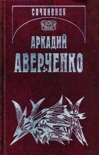 Слушайте бесплатные аудиокниги на русском языке | Audiobukva.ru Аверченко Аркадий - Лекарство