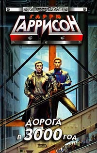 Слушайте бесплатные аудиокниги на русском языке | Audiobukva.ru Гаррисон Гарри - После шторма