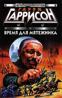 Слушайте бесплатные аудиокниги на русском языке | Audiobukva.ru Гаррисон Гарри - Соседи