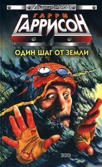 Слушайте бесплатные аудиокниги на русском языке | Audiobukva.ru Гаррисон Гарри - Трудная работа