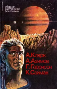 Слушайте бесплатные аудиокниги на русском языке | Audiobukva.ru Гаррисон Гарри - Уцелевшая планета