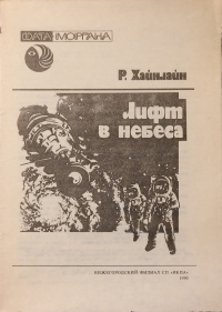 Слушайте бесплатные аудиокниги на русском языке | Audiobukva.ru Хайнлайн Роберт - Лифт в небеса