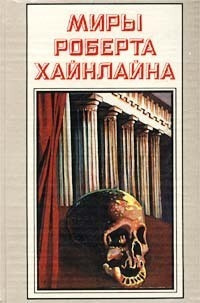 Слушайте бесплатные аудиокниги на русском языке | Audiobukva.ru Хайнлайн Роберт - На Луне ничего не случается